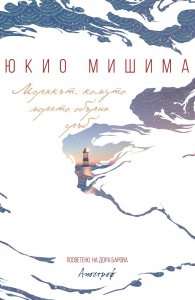 Морякът, комуто морето обърна гръб