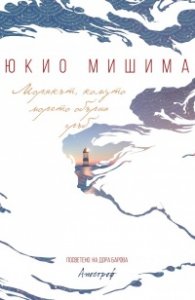 Морякът, комуто морето обърна гръб