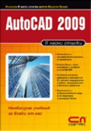 AutoCAD 2009/ В лесни стъпки