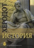 История/ Херодот