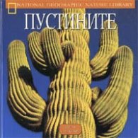 Пустините: Чудесата на природата