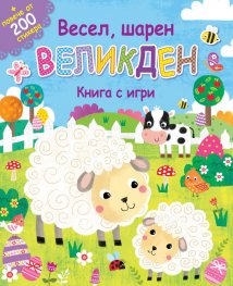 Весел, шарен Великден. Книга с игри + повече от 200 стикера