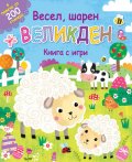 Весел, шарен Великден. Книга с игри + повече от 200 стикера