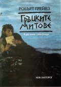 Гръцките митове Т.2