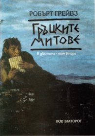 Гръцките митове Т.2