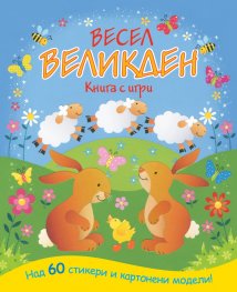 Весел Великден! Книга с игри - над 60 стикера и картонени модели