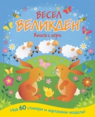 Весел Великден! Книга с игри - над 60 стикера и картонени модели