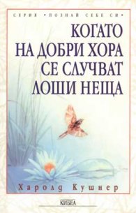 Когато на добри хора се случват лоши неща