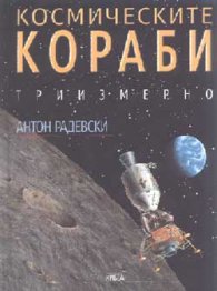Космическите кораби: Триизмерно издание