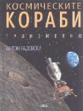 Космическите кораби: Триизмерно издание