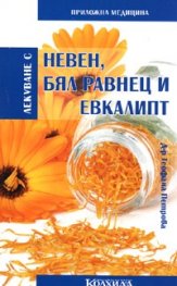 Лекуване с невен, бял равнец и евкалипт/ Приложна медицина