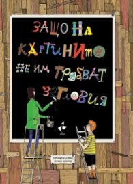 Защо на картините не им трябват заглавия