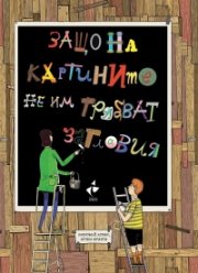 Защо на картините не им трябват заглавия