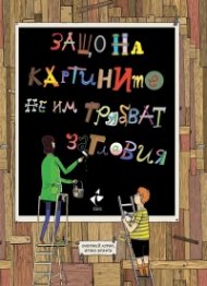 Защо на картините не им трябват заглавия