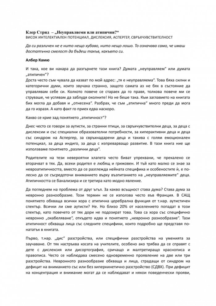 Неуправляеми или атипични?