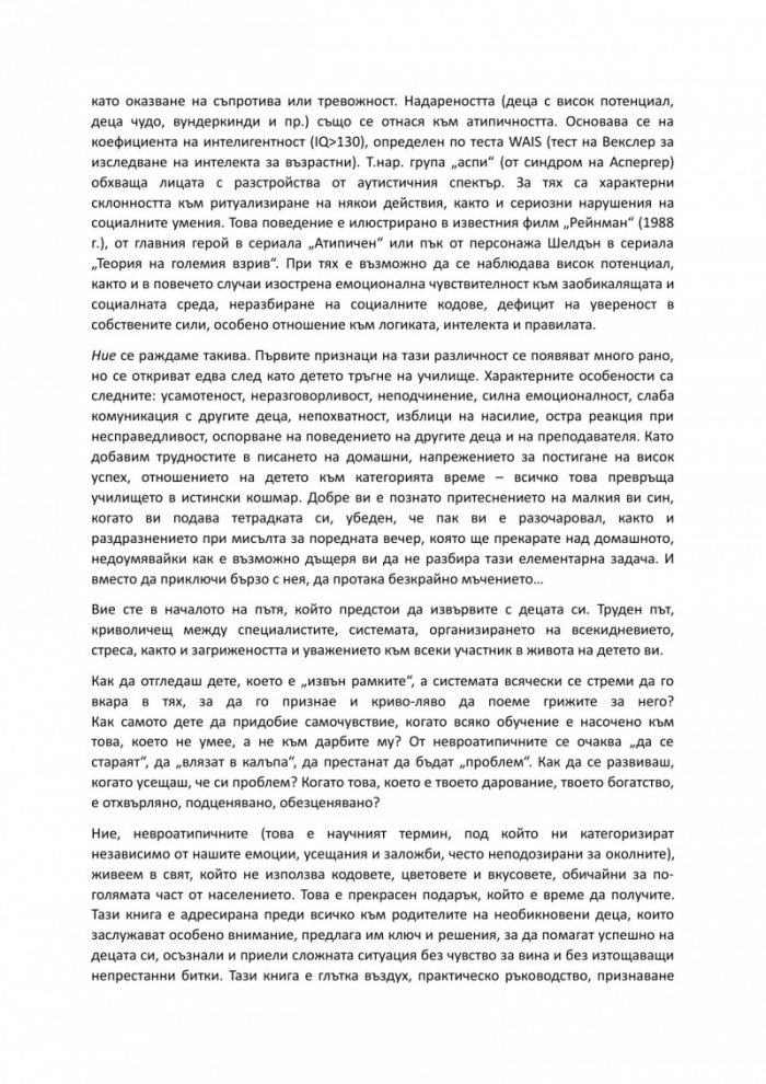 Неуправляеми или атипични?