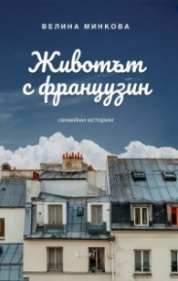 Животът с французин. Семейни истории