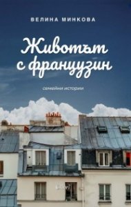 Животът с французин. Семейни истории