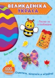 Великденска украса - синя книга