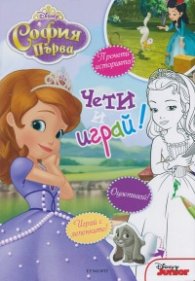 София първа: Чети и играй!