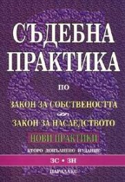 Съдебна практика по Закон за собствеността & Закон за наследството / Нови практики 2005