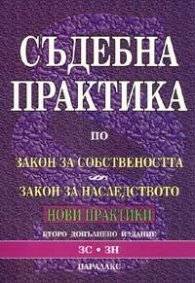 Съдебна практика по Закон за собствеността & Закон за наследството / Нови практики 2005