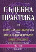 Съдебна практика по Закон за собствеността & Закон за наследството / Нови практики 2005