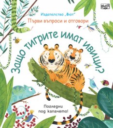 Първи въпроси и отговори: Защо тигрите имат ивици? - погледни под капачето