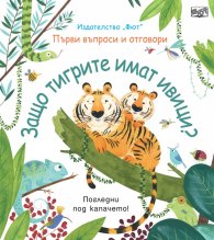 Първи въпроси и отговори: Защо тигрите имат ивици? - погледни под капачето