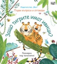 Първи въпроси и отговори: Защо тигрите имат ивици? - погледни под капачето