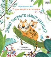Първи въпроси и отговори: Защо тигрите имат ивици? - погледни под капачето