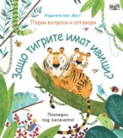 Първи въпроси и отговори: Защо тигрите имат ивици? - погледни под капачето
