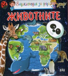 Енциклопедия за деца: Животните
