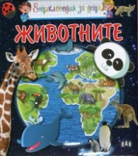 Енциклопедия за деца: Животните