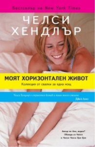 Моят хоризонтален живот
