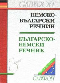 Немско-български / Б-Н речник