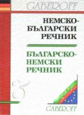 Немско-български / Б-Н речник