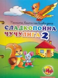Сладкопойна чучулига 2 (книжка с дръжка)