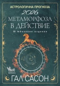 Астрологична прогноза за 2026: Метаморфоза в действие