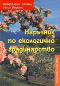 Наръчник по екологично градинарство