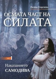Осмата част на силата Кн.1: Наказанието самодива