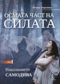 Осмата част на силата Кн.1: Наказанието самодива