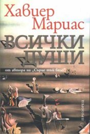 Всички души