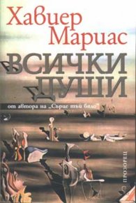 Всички души