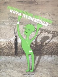 Неспокойни истории