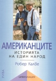 Американците: Историята на един народ