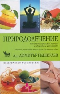 Природолечение