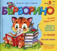 Списание "Бърборино"; Бр.5/ Май-Юни 2018