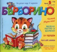 Списание "Бърборино"; Бр.5/ Май-Юни 2018