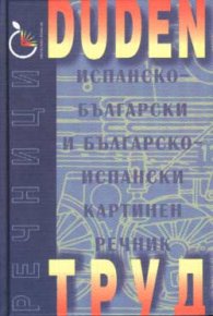 Испанско-български / Б-Ис картинен речник